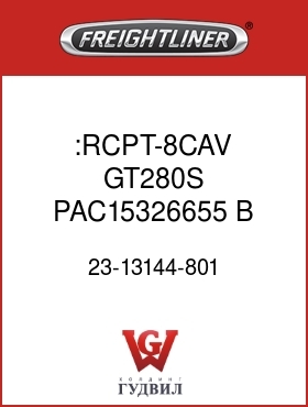 Оригинальная запчасть Фредлайнер 23-13144-801 :RCPT-8CAV,GT280S,PAC15326655,B