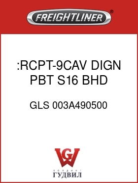 Оригинальная запчасть Фредлайнер GLS 003A490500 :RCPT-9CAV,DIGN,PBT,S16,BHD,BK