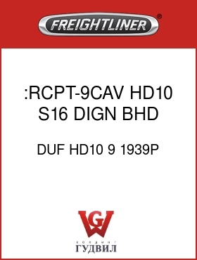 Оригинальная запчасть Фредлайнер DUF HD10 9 1939P :RCPT-9CAV,HD10,S16,DIGN,BHD,BK