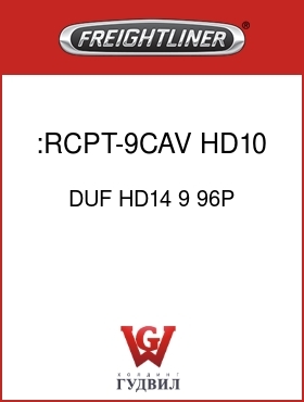 Оригинальная запчасть Фредлайнер DUF HD14 9 96P :RCPT-9CAV,HD10,S16,PIN