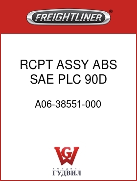 Оригинальная запчасть Фредлайнер A06-38551-000 RCPT ASSY,ABS,SAE,PLC,90D