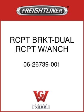 Оригинальная запчасть Фредлайнер 06-26739-001 RCPT BRKT-DUAL RCPT W/ANCH CPL