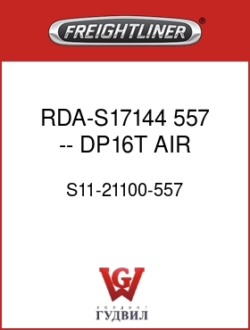 Оригинальная запчасть Фредлайнер S11-21100-557 RDA-S17144  557 -- DP16T AIR