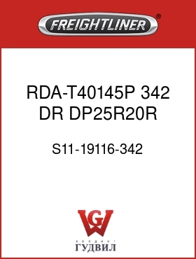 Оригинальная запчасть Фредлайнер S11-19116-342 RDA-T40145P 342 DR DP25R20R