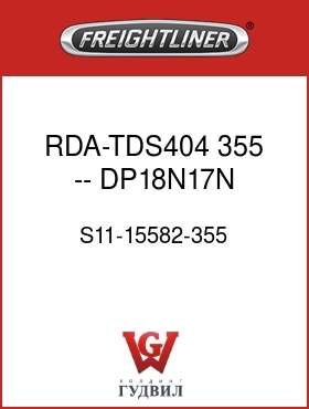 Оригинальная запчасть Фредлайнер S11-15582-355 RDA-TDS404  355 -- DP18N17N