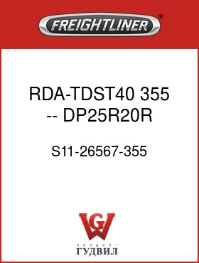 Оригинальная запчасть Фредлайнер S11-26567-355 RDA-TDST40  355 -- DP25R20R