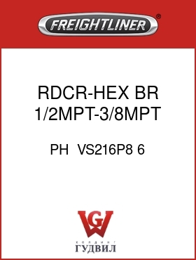 Оригинальная запчасть Фредлайнер PH  VS216P8 6 RDCR-HEX,BR,1/2MPT-3/8MPT,1.62