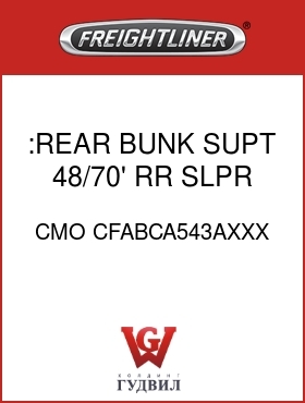 Оригинальная запчасть Фредлайнер CMO CFABCA543AXXX :REAR BUNK SUPT,48/70' RR SLPR