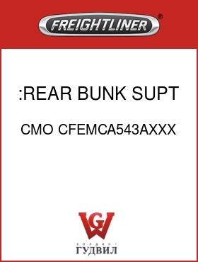 Оригинальная запчасть Фредлайнер CMO CFEMCA543AXXX :REAR BUNK SUPT,FLB