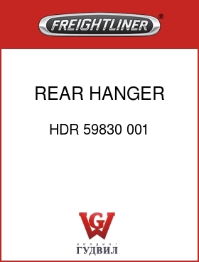 Оригинальная запчасть Фредлайнер HDR 59830 001 REAR HANGER CLAMP