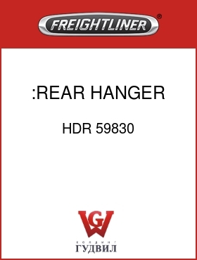 Оригинальная запчасть Фредлайнер HDR 59830 :REAR HANGER CLAMP