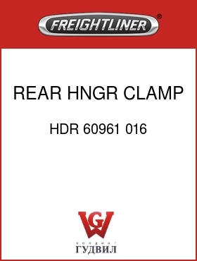 Оригинальная запчасть Фредлайнер HDR 60961 016 REAR HNGR CLAMP SERVC KIT