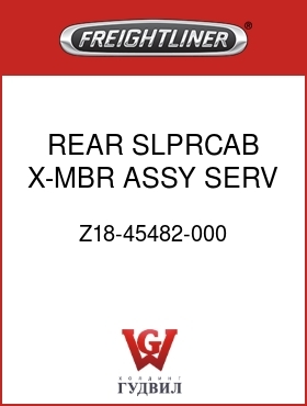 Оригинальная запчасть Фредлайнер Z18-45482-000 REAR SLPRCAB X-MBR ASSY,SERV