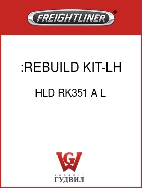 Оригинальная запчасть Фредлайнер HLD RK351 A L :REBUILD KIT-LH RLSE