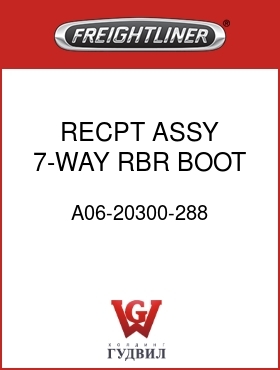 Оригинальная запчасть Фредлайнер A06-20300-288 RECPT ASSY,7-WAY RBR BOOT
