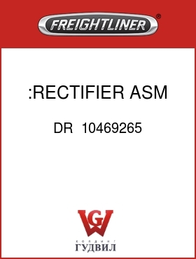 Оригинальная запчасть Фредлайнер DR  10469265 :RECTIFIER ASM