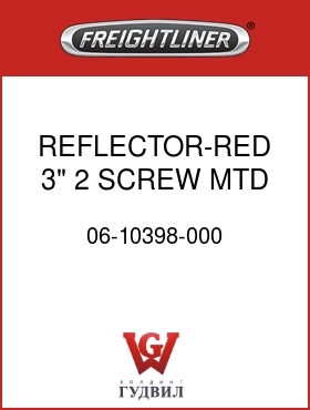 Оригинальная запчасть Фредлайнер 06-10398-000 REFLECTOR-RED,3",2 SCREW MTD
