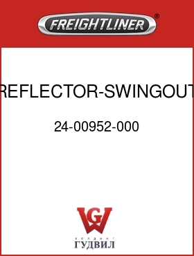 Оригинальная запчасть Фредлайнер 24-00952-000 REFLECTOR-SWINGOUT STEP