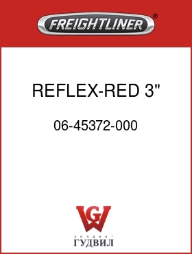 Оригинальная запчасть Фредлайнер 06-45372-000 REFLEX-RED,3" DIA