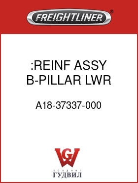 Оригинальная запчасть Фредлайнер A18-37337-000 :REINF ASSY B-PILLAR,LWR,LH