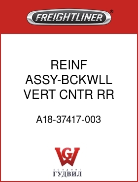 Оригинальная запчасть Фредлайнер A18-37417-003 REINF ASSY-BCKWLL,VERT,CNTR,RR
