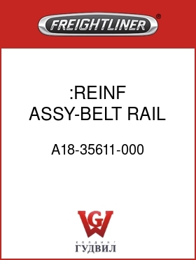 Оригинальная запчасть Фредлайнер A18-35611-000 :REINF ASSY-BELT RAIL DOOR,LH