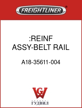 Оригинальная запчасть Фредлайнер A18-35611-004 :REINF ASSY-BELT RAIL DOOR,LH