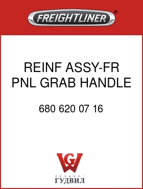 Оригинальная запчасть Фредлайнер 680 620 07 16 REINF ASSY-FR PNL,GRAB HANDLE