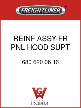 Оригинальная запчасть Фредлайнер 680 620 06 16 REINF ASSY-FR PNL,HOOD SUPT,RR