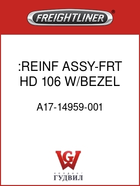Оригинальная запчасть Фредлайнер A17-14959-001 :REINF ASSY-FRT,HD,106,W/BEZEL