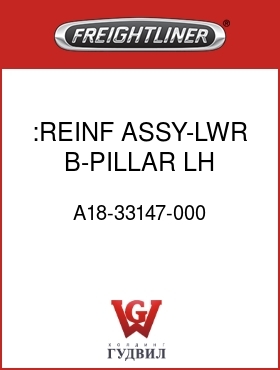Оригинальная запчасть Фредлайнер A18-33147-000 :REINF ASSY-LWR,B-PILLAR,LH