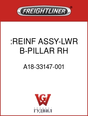 Оригинальная запчасть Фредлайнер A18-33147-001 :REINF ASSY-LWR,B-PILLAR,RH