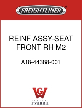 Оригинальная запчасть Фредлайнер A18-44388-001 REINF ASSY-SEAT,FRONT,RH,M2
