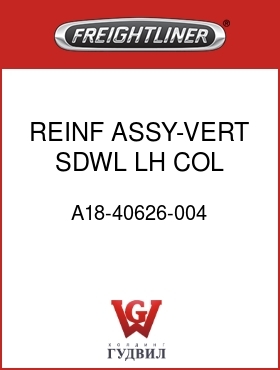 Оригинальная запчасть Фредлайнер A18-40626-004 REINF ASSY-VERT,SDWL,LH,COL