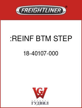 Оригинальная запчасть Фредлайнер 18-40107-000 :REINF,BTM STEP