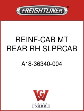 Оригинальная запчасть Фредлайнер A18-36340-004 REINF-CAB MT,REAR,RH SLPRCAB