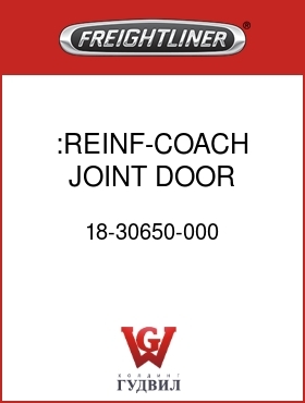 Оригинальная запчасть Фредлайнер 18-30650-000 :REINF-COACH JOINT,DOOR OPENING