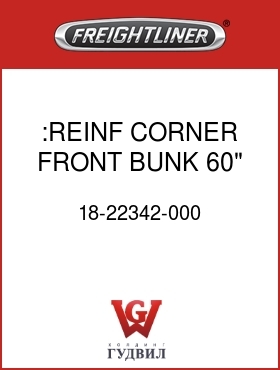 Оригинальная запчасть Фредлайнер 18-22342-000 :REINF CORNER,FRONT BUNK,60" LH