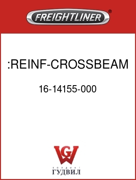 Оригинальная запчасть Фредлайнер 16-14155-000 :REINF-CROSSBEAM,46K A/L
