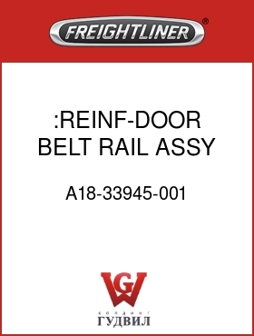 Оригинальная запчасть Фредлайнер A18-33945-001 :REINF-DOOR,BELT RAIL ASSY,RH