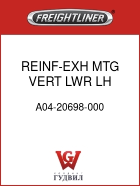 Оригинальная запчасть Фредлайнер A04-20698-000 REINF-EXH MTG,VERT,LWR,LH