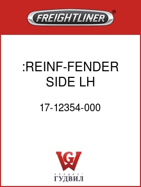 Оригинальная запчасть Фредлайнер 17-12354-000 :REINF-FENDER,SIDE,LH,FLD120AB