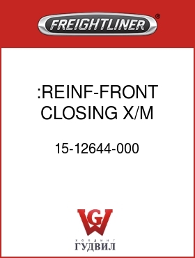 Оригинальная запчасть Фредлайнер 15-12644-000 :REINF-FRONT CLOSING X/M