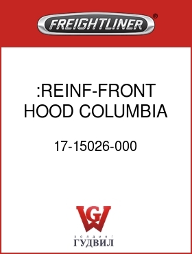 Оригинальная запчасть Фредлайнер 17-15026-000 :REINF-FRONT,HOOD,COLUMBIA,LH