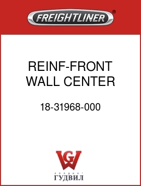 Оригинальная запчасть Фредлайнер 18-31968-000 REINF-FRONT WALL,CENTER,UPPER