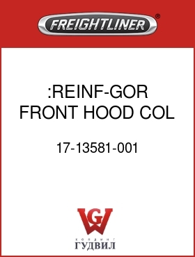 Оригинальная запчасть Фредлайнер 17-13581-001 :REINF-GOR,FRONT,HOOD,COL