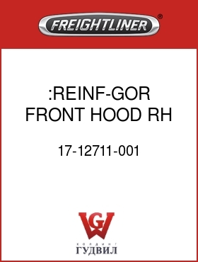 Оригинальная запчасть Фредлайнер 17-12711-001 :REINF-GOR,FRONT,HOOD,RH,FLX
