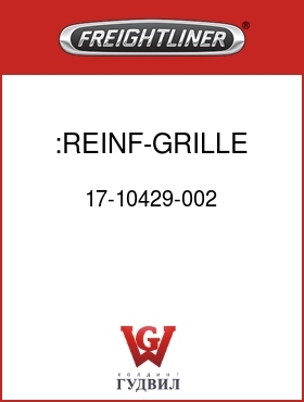 Оригинальная запчасть Фредлайнер 17-10429-002 :REINF-GRILLE OPENING