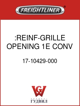 Оригинальная запчасть Фредлайнер 17-10429-000 :REINF-GRILLE OPENING,1E CONV