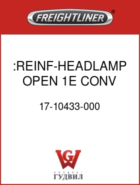 Оригинальная запчасть Фредлайнер 17-10433-000 :REINF-HEADLAMP OPEN,1E CONV